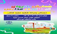 پوستر همایش بازی های کودکانه در مدارسه شهید مجید شاهی